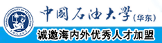 搞胖女人的大肥逼逼中国石油大学（华东）教师和博士后招聘启事