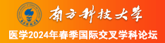 BBW丰满大肥奶肥婆南方科技大学医学2024年春季国际交叉学科论坛